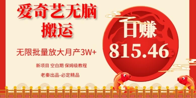 每天10分钟、仅靠爱奇艺无脑搬运日赚815.46批量月3W+-w 刷的