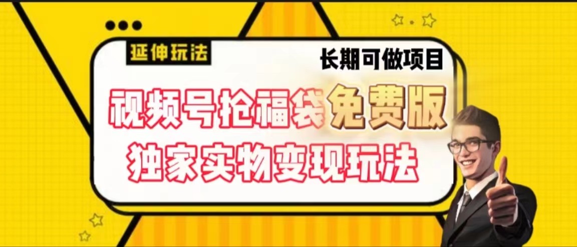 视频号抢福袋免费版，独家0撸实物变现玩法，可多开，可放大！-E家云商