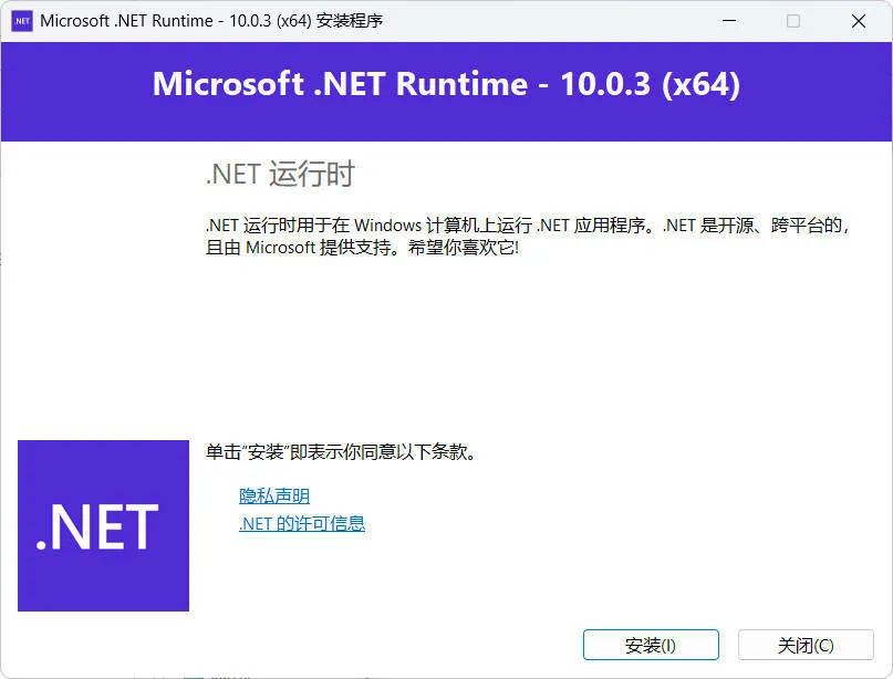 微软NET框架运行库.NET10.0 v10.0.9-e家网