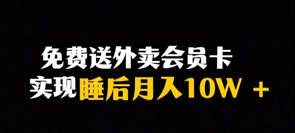 靠送外卖会员卡实现睡后月入10万＋冷门暴利赛道，保姆式教学【揭秘】-E家云商
