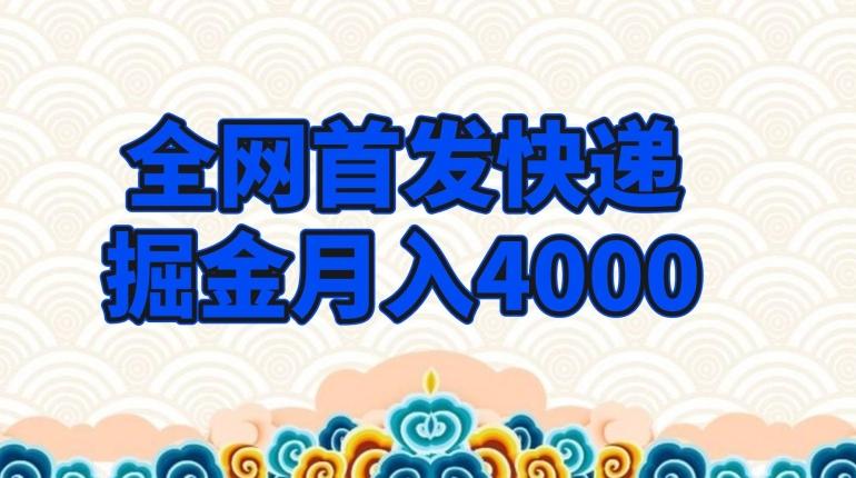全网首发快递掘金月入4000，超低门槛的项目，只要会购物即可-E家云商