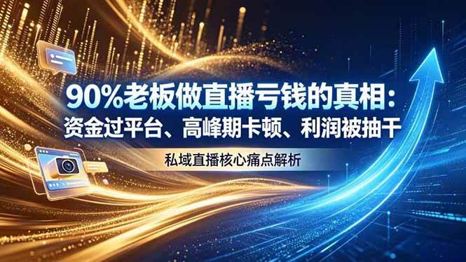 （18853期）做直播亏钱的真相资金过平台、高峰期卡顿利润被抽干 私域直播核心痛点解析-e家网