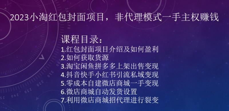 2023小淘红包封面项目，非代理模式一手主权赚钱-E家云商