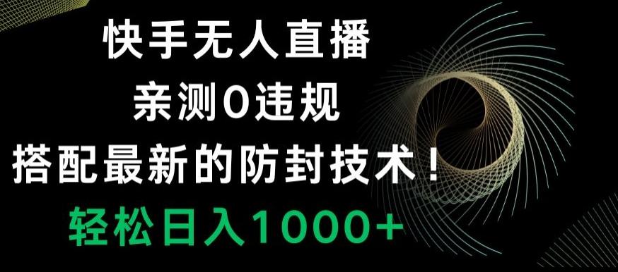 快手无人直播，亲测0违规，搭配最新的防封技术！轻松日入1000+-e家网