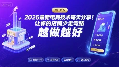 2025-2026最新电商技术每天分享，让你的店铺少走弯路，越做越好(更新26年07月)-e家网