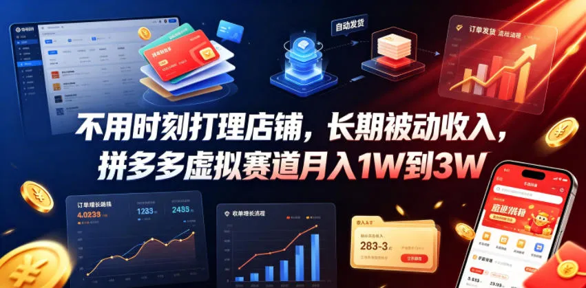不用时刻打理店铺，长期被动收入，拼多多虚拟赛道月入1W到3W【揭秘】-e家网