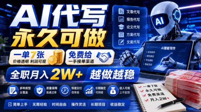 AI代写永久可做，一单7张，免费给一手接单渠道，全职月入2W+越做越稳【揭秘】-e家网
