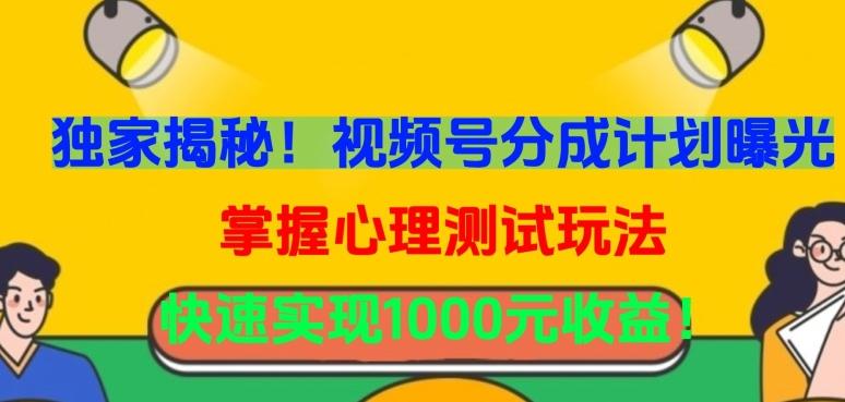 独家揭秘！视频号分成计划曝光，掌握心理测试玩法，快速实现1000元收益【揭秘】-E家云商