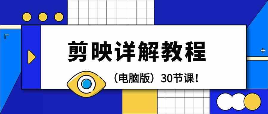 电脑版剪辑教程：剪映详解操作教程(30节课)-E家云商