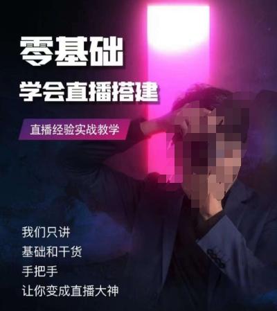 零基础学会直播搭建系列课程，​直播经验实战教学-E家云商