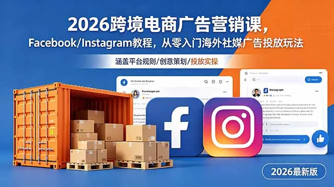 2026跨境电商广告营销课，Facebook/Instagram教程，从零入门海外社媒广告投放玩法-e家网
