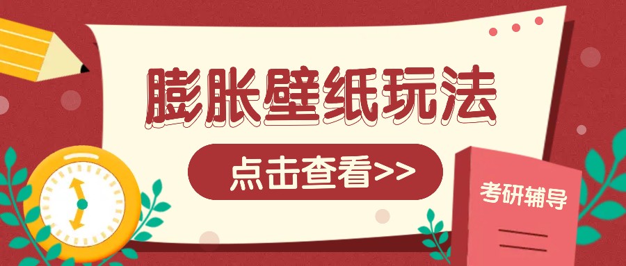 火爆壁纸项目，热门膨胀壁纸玩法，简单操作每日200+的收益-E家云商