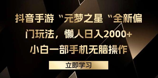 (9456期)抖音手游“元梦之星“全新偏门玩法，懒人日入2000+，小白一部手机无脑操作-E家云商