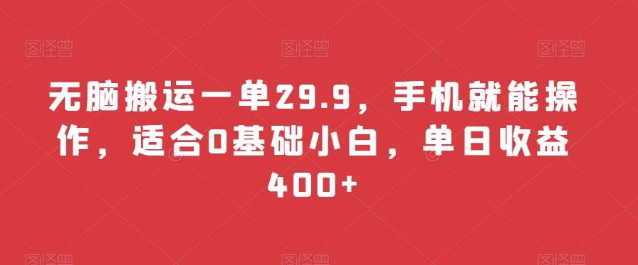 无脑搬运一单29.9，手机就能操作，适合0基础小白，单日收益400+-e家网