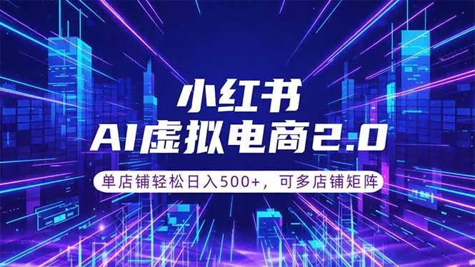 通过AI批量制作小红书笔记，挂载商品，轻松日入500+-e家网