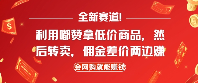 全新赛道，利用嘟赞拿低价商品，然后去闲鱼转卖佣金，差价两边赚，会网购就能挣钱-E家云商