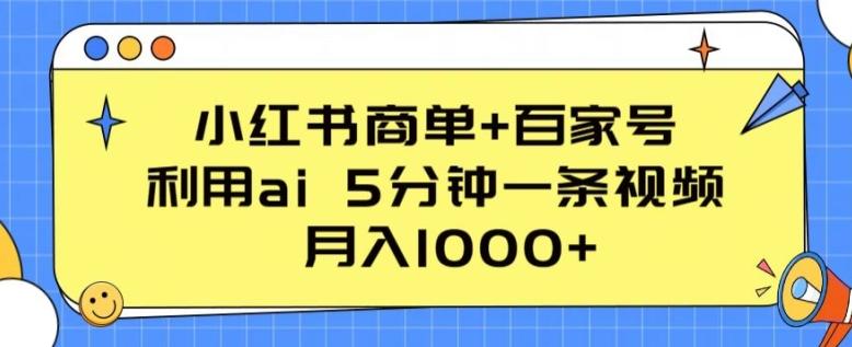 小红书商单+百家号，利用ai 5分钟一条视频，月入1000+【揭秘】-E家云商