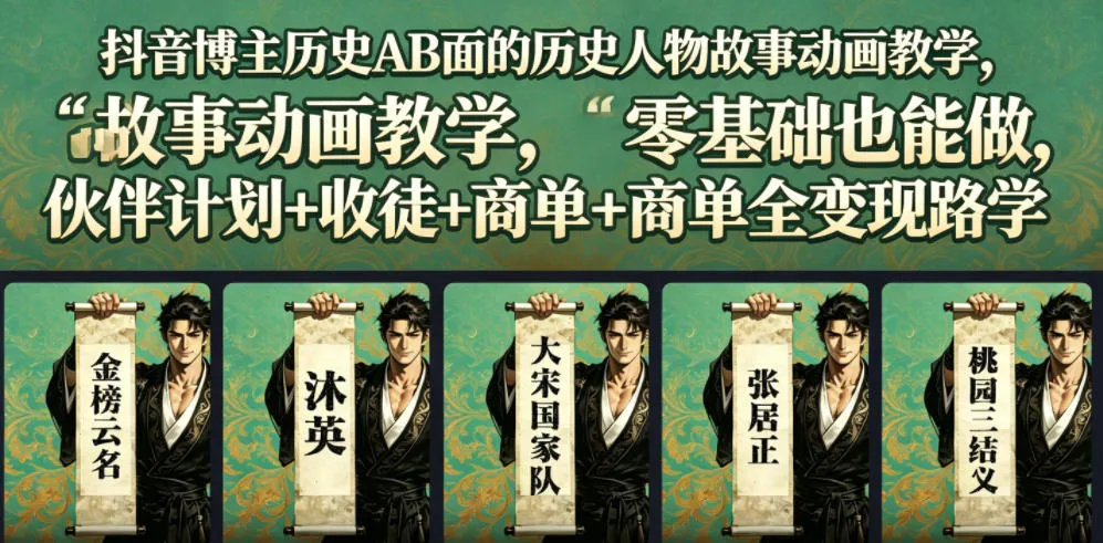 抖音博主历史AB面的历史人物故事动画教学，零基础也能做，伙伴计划+收徒+商单全变现路径教学-e家网
