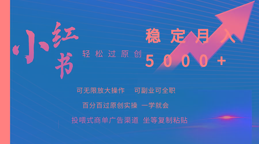 (9792期)小红书轻松过原创稳定月入5000+-E家云商