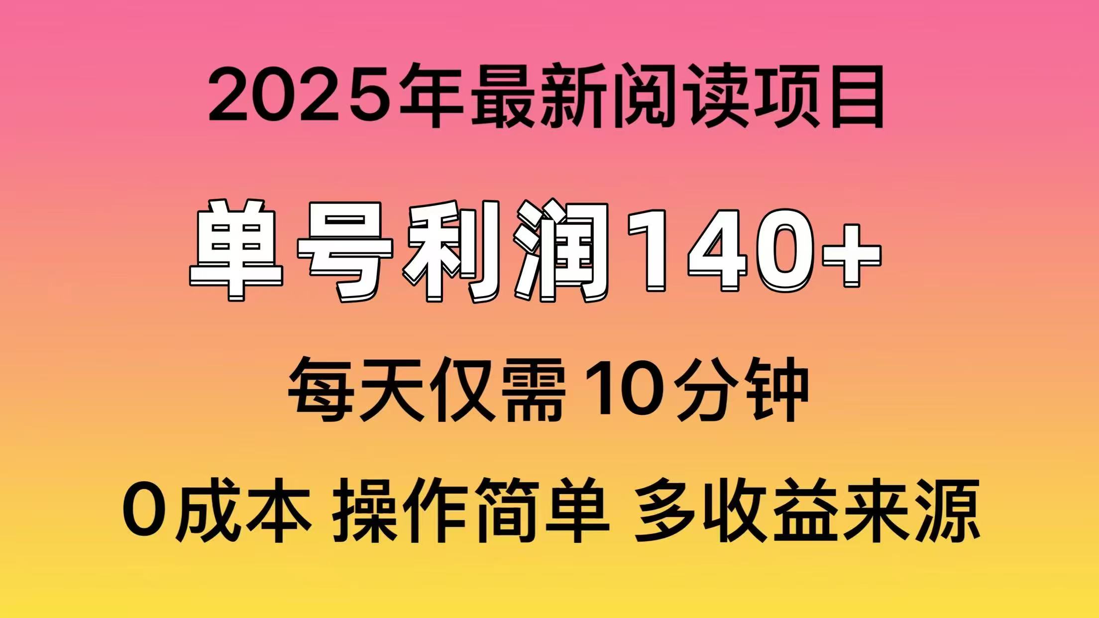 2025年阅读最新玩法，单号收益140＋，可批量放大！-E家云商