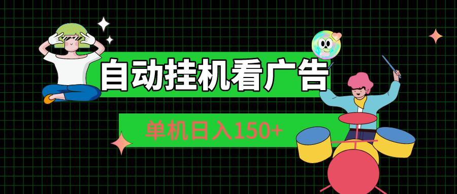 自动挂机看广告 单机日入150+-E家云商