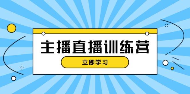 主播直播特训营：抖音直播间运营知识+开播准备+流量考核，轻松上手-E家云商