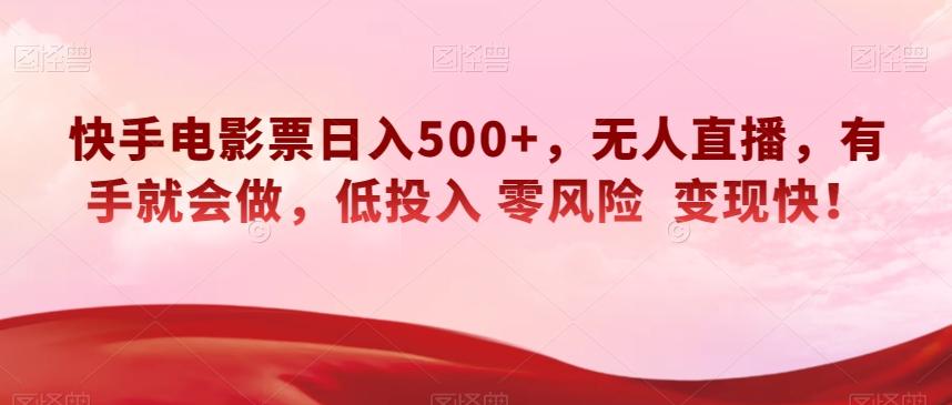 快手电影票日入500+，无人直播，有手就会做，低投入零风险变现快！【揭秘】-E家云商