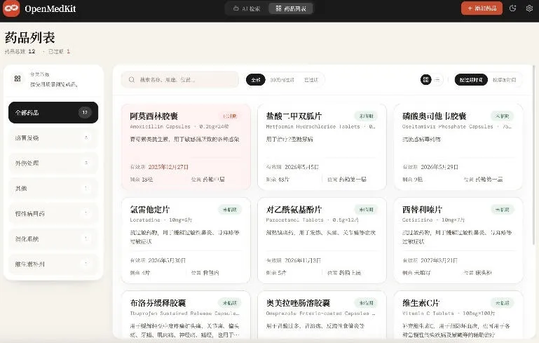 AI驱动的家庭药箱管理工具,一句话就能完成药品录入和查找,已制作Win系统包,Open MedKit