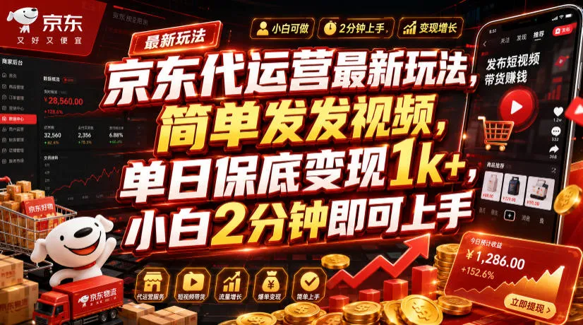 京东代运营最新玩法，简单发发视频，单日保底变现1k+，小白2分钟即可上手【揭秘】-e家网