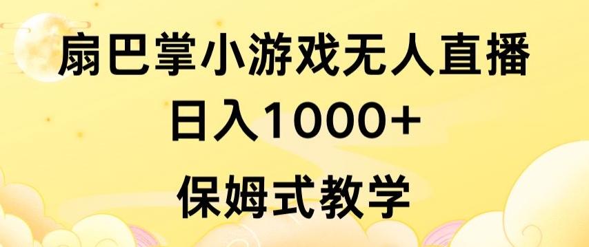 抖音最强风口，扇巴掌无人直播小游戏日入1000+，无需露脸，保姆式教学【揭秘】-E家云商