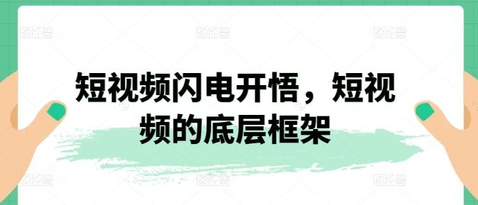 短视频闪电开悟，短视频的底层框架-E家云商