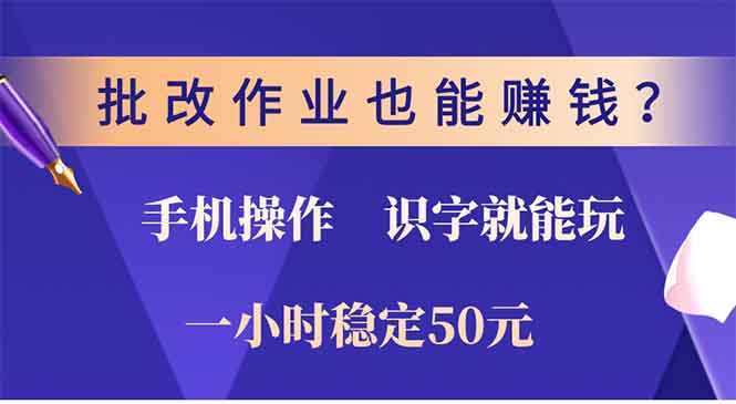 批改作业也能赚钱？0门槛手机项目，识字就能玩！一小时50元！-E家云商