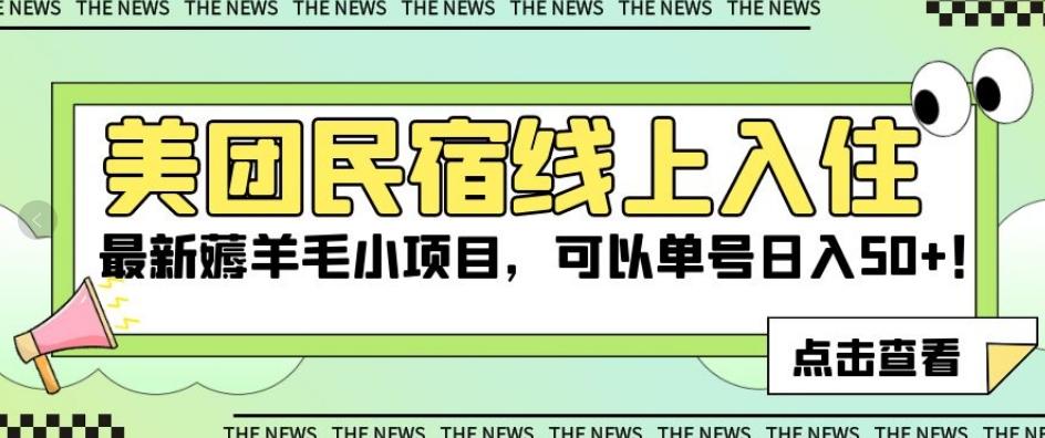 美团民宿线上入住，最新薅羊毛小项目，可以单号日入50+【揭秘】-E家云商