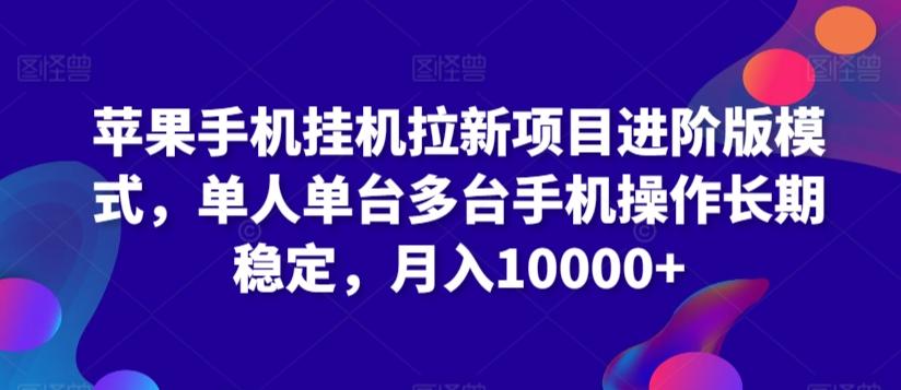 苹果手机挂机拉新项目进阶版模式，单人单台多台手机操作长期稳定，月入10000+【揭秘】-E家云商