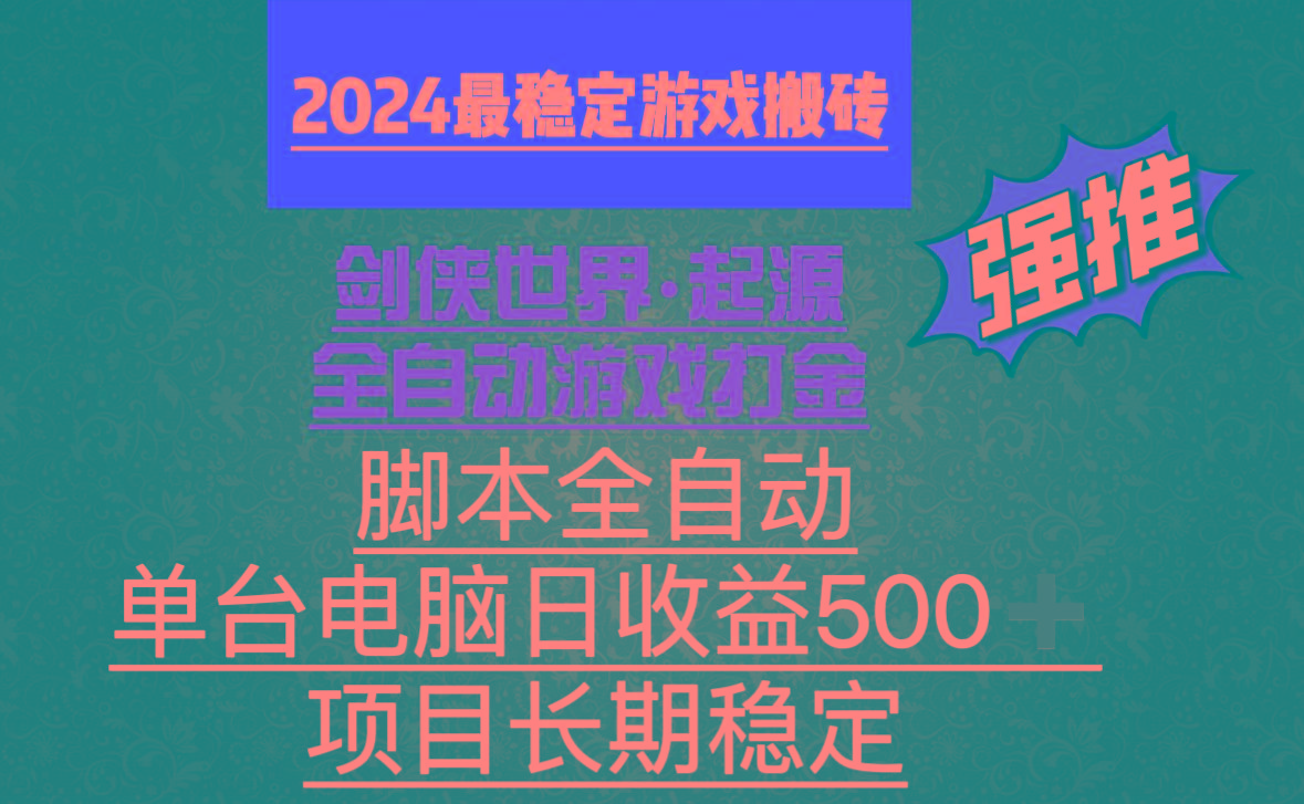 全自动游戏搬砖，单电脑日收益500加，脚本全自动运行-e家网