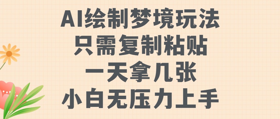 AI绘制梦境玩法，只需要复制粘贴，一天轻松拿几张，小白无压力上手【揭秘】-E家云商