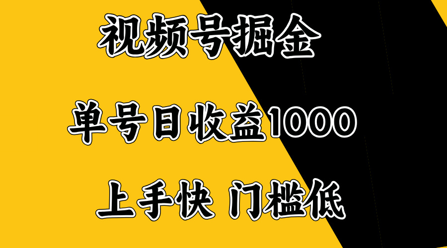 视频号掘金，单号日收益1000+，门槛低，容易上手。-E家云商