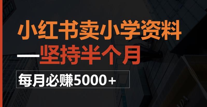 小红书卖小学资料，一坚持半个月，每月必赚5000+-e家网