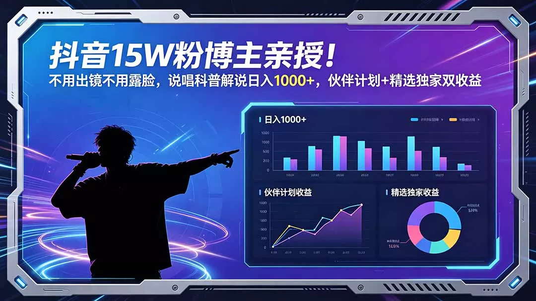 抖音15W粉博主亲授！不用出镜不用露脸，说唱科普解说日入1000+，伙伴计划+精选独家双收益-e家网