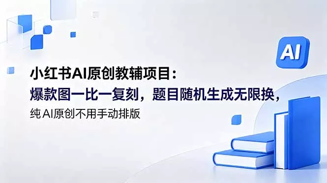 小红书AI原创教辅项目 (更新-e家网