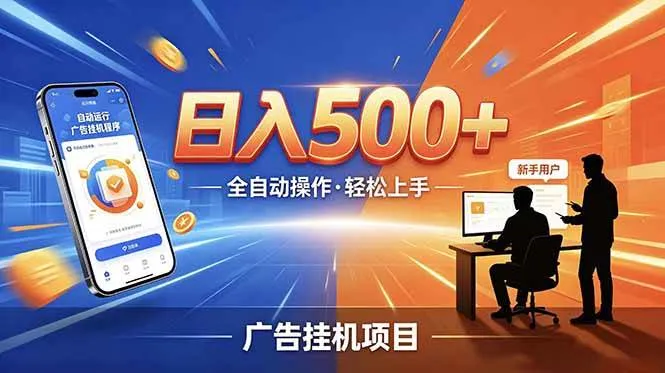 （18850期）副业躺赚新风口！AI挂机全自动赚钱，零碎时间日入200+-e家网