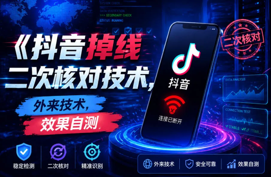 抖音掉线二次核对技术，外来技术，效果自测-e家网