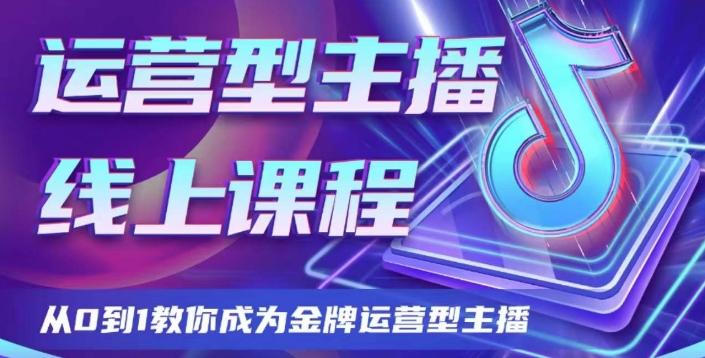 运营型主播课程，从0到1教你成为金牌运营型主播-w 刷的