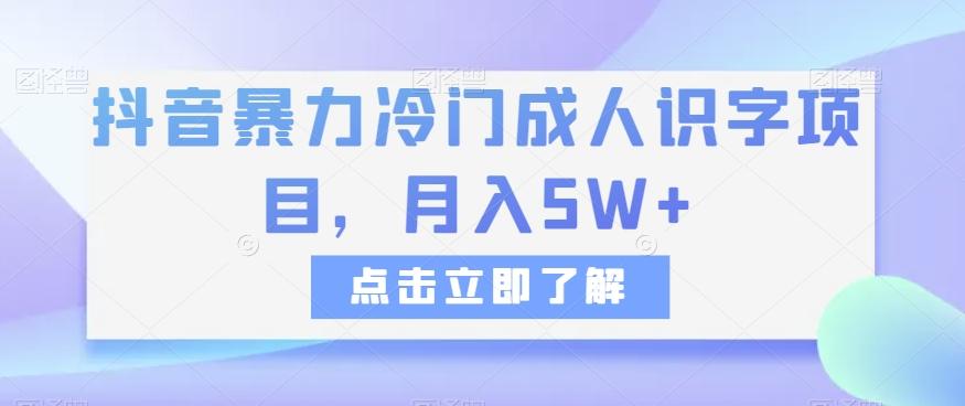 抖音暴力冷门成人识字项目，月入5W+【揭秘】-E家云商