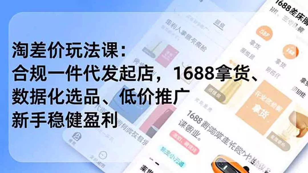 淘差价玩法课:合规一件代发起店,1688拿货、数据化选品、低价推广,新手稳健盈利(更新6月-e家网