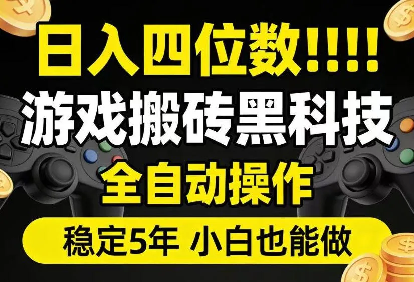 日入四位数！游戏搬砖黑科技全自动操作，一键抢货稳定5年多，小白也能做，手把手带【揭秘】-e家网