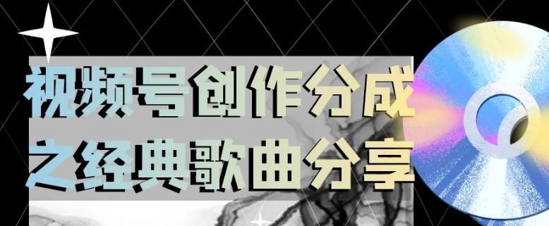 视频号创作分成之经典歌曲分享，操作简单，小白直接上手操作日入200【揭秘】-E家云商