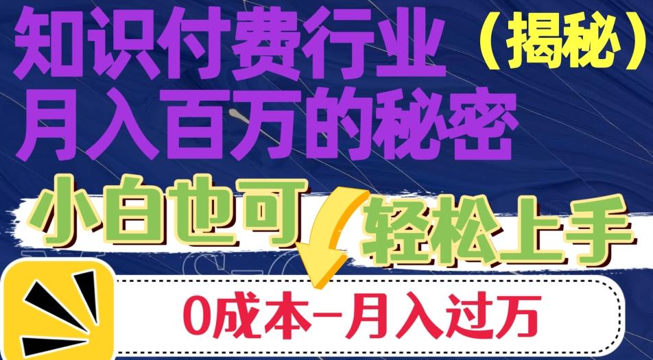 揭秘知识付费行业月入百万的秘密，小白也可轻松上手，月入过万-E家云商
