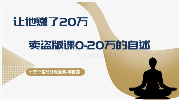 十万个富翁修炼宝典之9.让他赚了20万，卖盗版课0-20万的自述-e家网