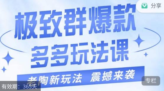 老陶·极致群爆款玩法，最新课程，4步走轻松打造群爆款-E家云商